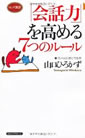 「会話力」を高める7つのルール