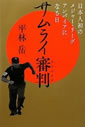 サムライ審判―日本人初のメジャー・リーグ・アンパイアになる日