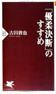 「優柔決断」のすすめ