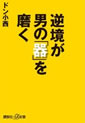 逆境が男の「器」を磨く