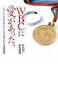 WBCに愛があった。三塁コーチが見た侍JAPANの知られざる感動秘話