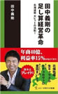 田中義剛の足し算経営革命―北海道発 大ヒットの法則！