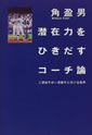 潜在力をひきだすコーチ論―二流投手が一流投手に化ける条件