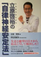 立原啓裕「自律神経安定法」