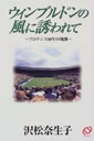 ウィンブルドンの風に誘われて―プロテニス10年の軌跡
