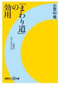 「まわり道」の効用――画期的「浪人のすすめ」