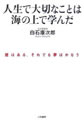 人生で大切なことは海の上で学んだ