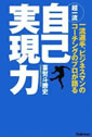 超一流自己実現力―一流選手、ビジネスマンのコーチングのプロが語る