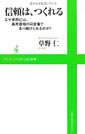 信頼は、つくれる なぜ草野仁は、長寿番組の司会者であり続けられるのか？