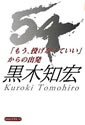 54「もう、投げなくていい」からの出発