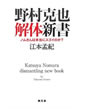 野村克也解体新書～ノムさんは本当にスゴイのか？～