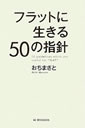 フラットに生きる50の指針