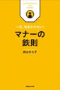 一生、恥をかかない！　マナーの鉄則