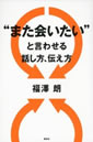 “また会いたい”と言わせる話し方、伝え方