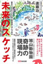 未来のスケッチ 経営で大切なことは旭山動物園にぜんぶある