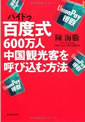 百度(バイドゥ)式 600万人中国観光客を呼び込む方法