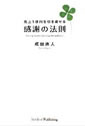 売上1億円を引き寄せる感謝の法則