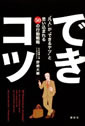 できコツ　凡人ができるヤツと思い込まれる50の行動戦略