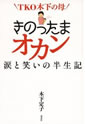 TKO木下の母　きのったまオカン　涙と笑いの半生記