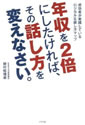 年収を2倍にしたければ、その話し方を変えなさい