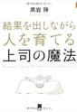 結果を出しながら人を育てる上司の魔法