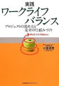 実践ワークライフバランス　プロジェクトの進め方と定着の仕組みづくり