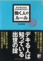 あたりまえだけどなかなかわからない　働く人のルール