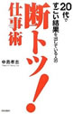 20代ですごい結果を出している人の　断トツ！仕事術