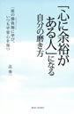 「心に余裕がある人」になる自分の磨き方