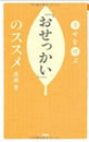 幸せを呼ぶ　おせっかいのススメ