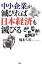 中小企業が滅びれば日本経済も滅びる