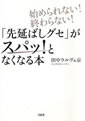 「先延ばしグセ」がスパッ！となくなる本