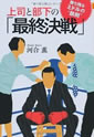 上司と部下の「最終決戦」─勝ち残るミドルの“鉄則”─