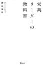 営業リーダーの教科書