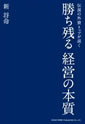 伝説の外資トップが説く 勝ち残る経営の本質