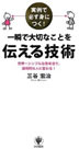 実例で必ず身につく！一瞬で大切なことを伝える技術