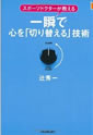一瞬で心を「切り替える」技術