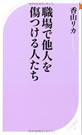 職場で他人を傷つける人たち