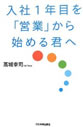 入社1年目を「営業」から始める君へ