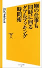 100の仕事も同時に回る ダブルブッキング時間術