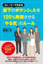 ストーリーで分かる　部下のポテンシャルを120％引き出すやる気のルール