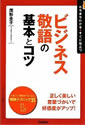 ビジネス敬語の基本とコツ