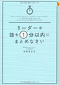 リーダーは話を1分以内にまとめなさい