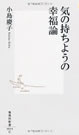 気の持ちようの幸福論