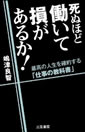 死ぬほど働いて損があるか！