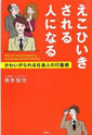 えこひいきされる人になる