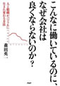 こんなに働いているのに、なぜ会社は良くならないのか