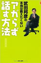 武田邦彦の本当は教えたくないアガらず話す方法