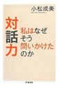 対話力 私はなぜそう問いかけたのか