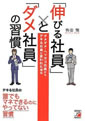 「伸びる社員」と「ダメ社員」の習慣